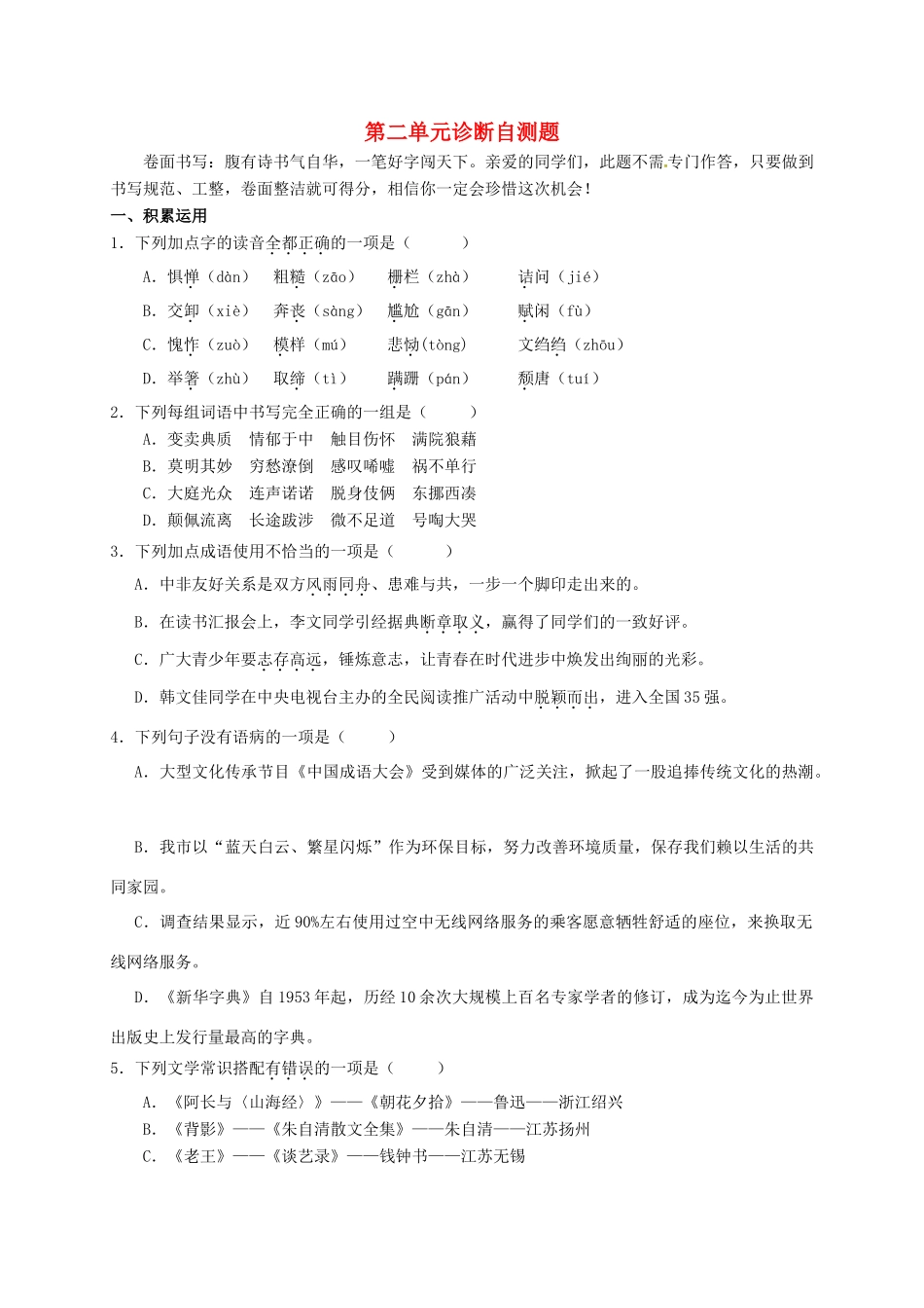 山东省临沂市八年级语文上册 第二单元诊断自测题 新人教版试卷_第1页
