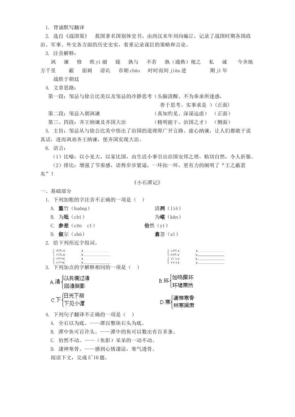 初三语文小石潭记 桃花源记 忌讽齐王纳谏 语文版 试题_第2页