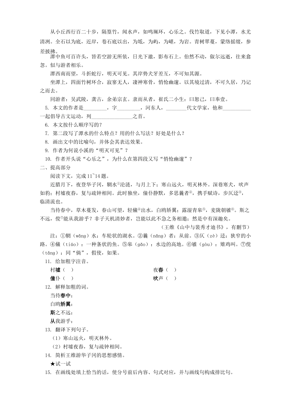 初三语文小石潭记 桃花源记 忌讽齐王纳谏 语文版 试题_第3页