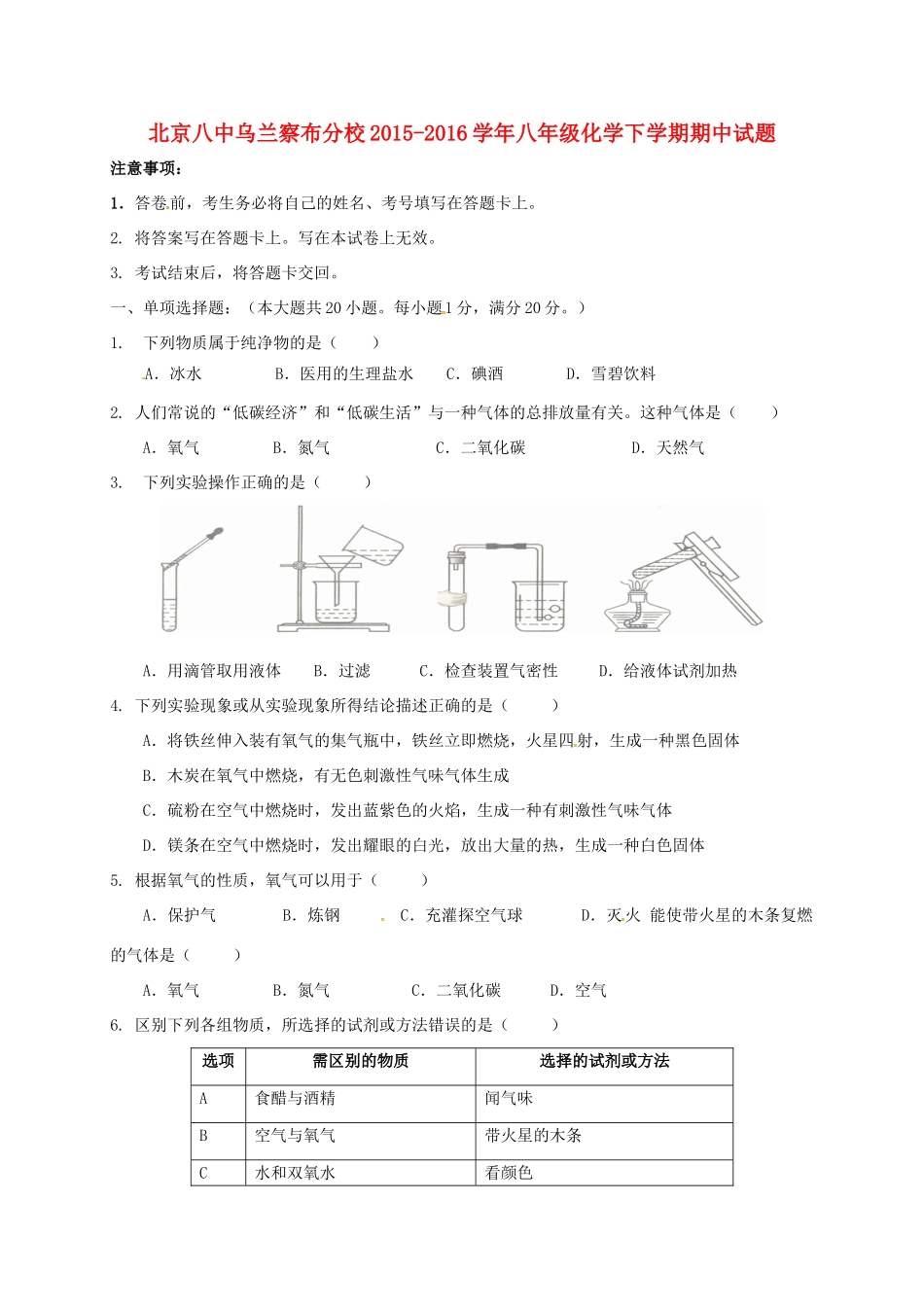 北京八中乌兰察布分校 八年级化学下学期期中试题(无答案) 新人教版 试题_第1页