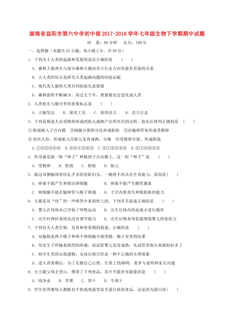 初中部七年级生物下学期期中试题 新人教版 试题_第1页
