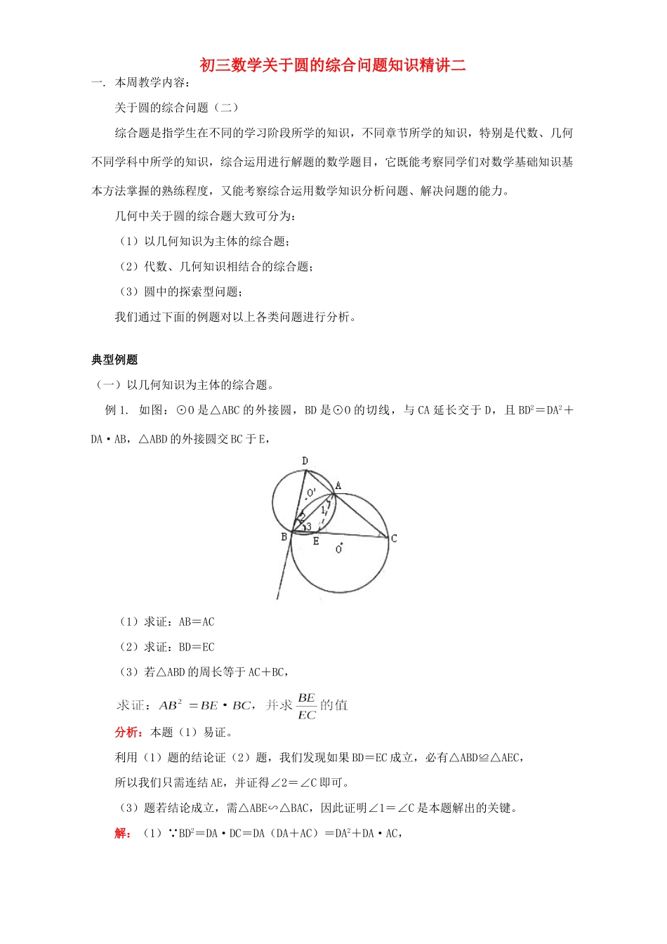初三数学关于圆的综合问题知识精讲二 人教版 试题_第1页