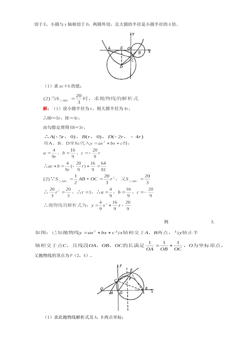 初三数学关于圆的综合问题知识精讲二 人教版 试题_第3页