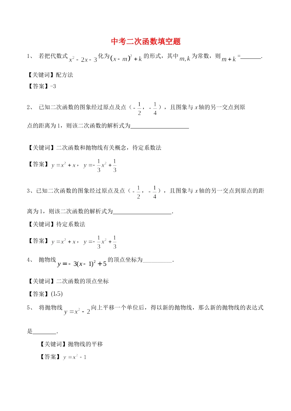 九年级数学下册 二次函数填空题 人教新课标版试卷_第1页