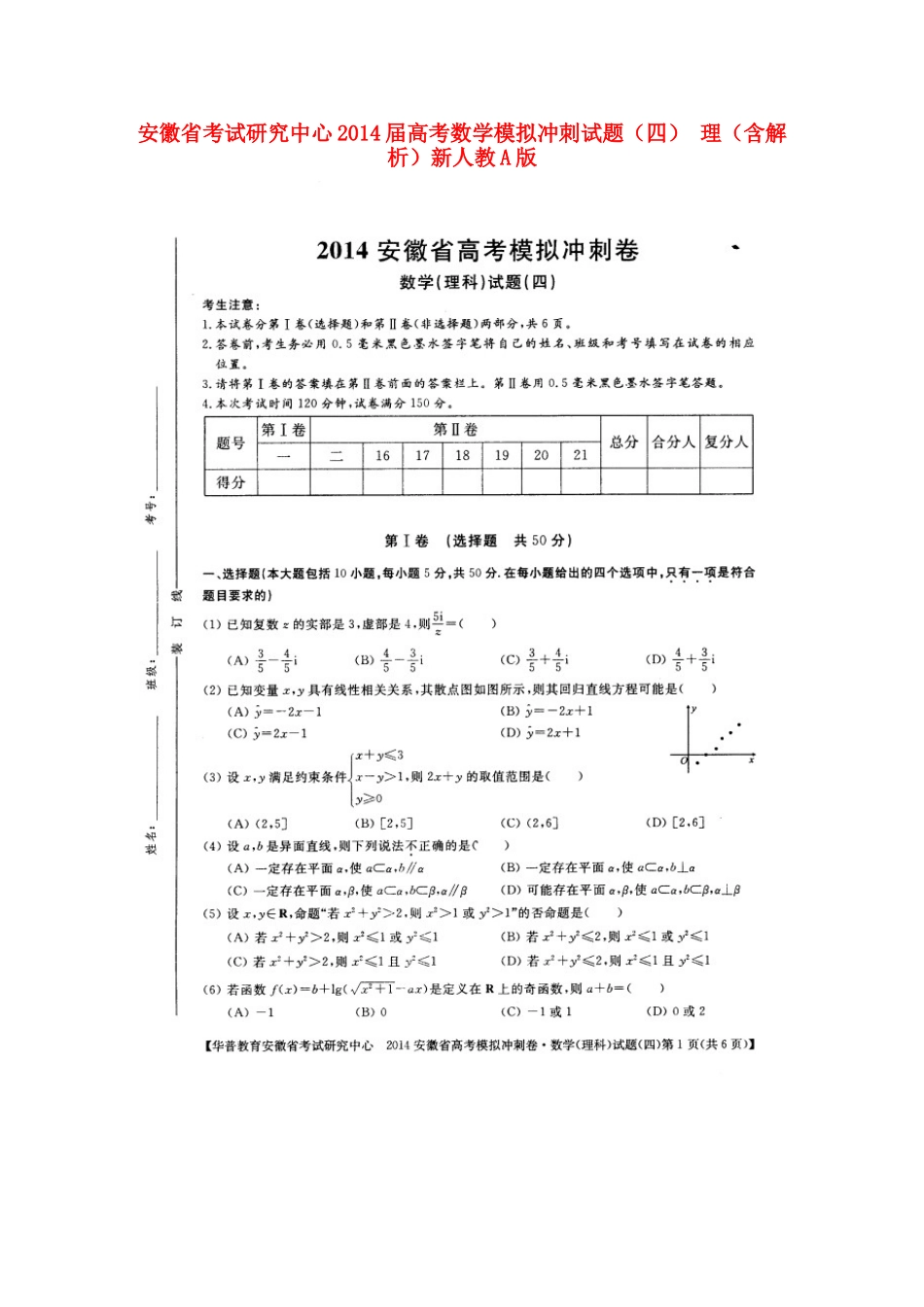 安徽省考试研究中心高考数学模拟冲刺试卷(四) 理(扫描版，含解析)新人教A版试卷_第1页