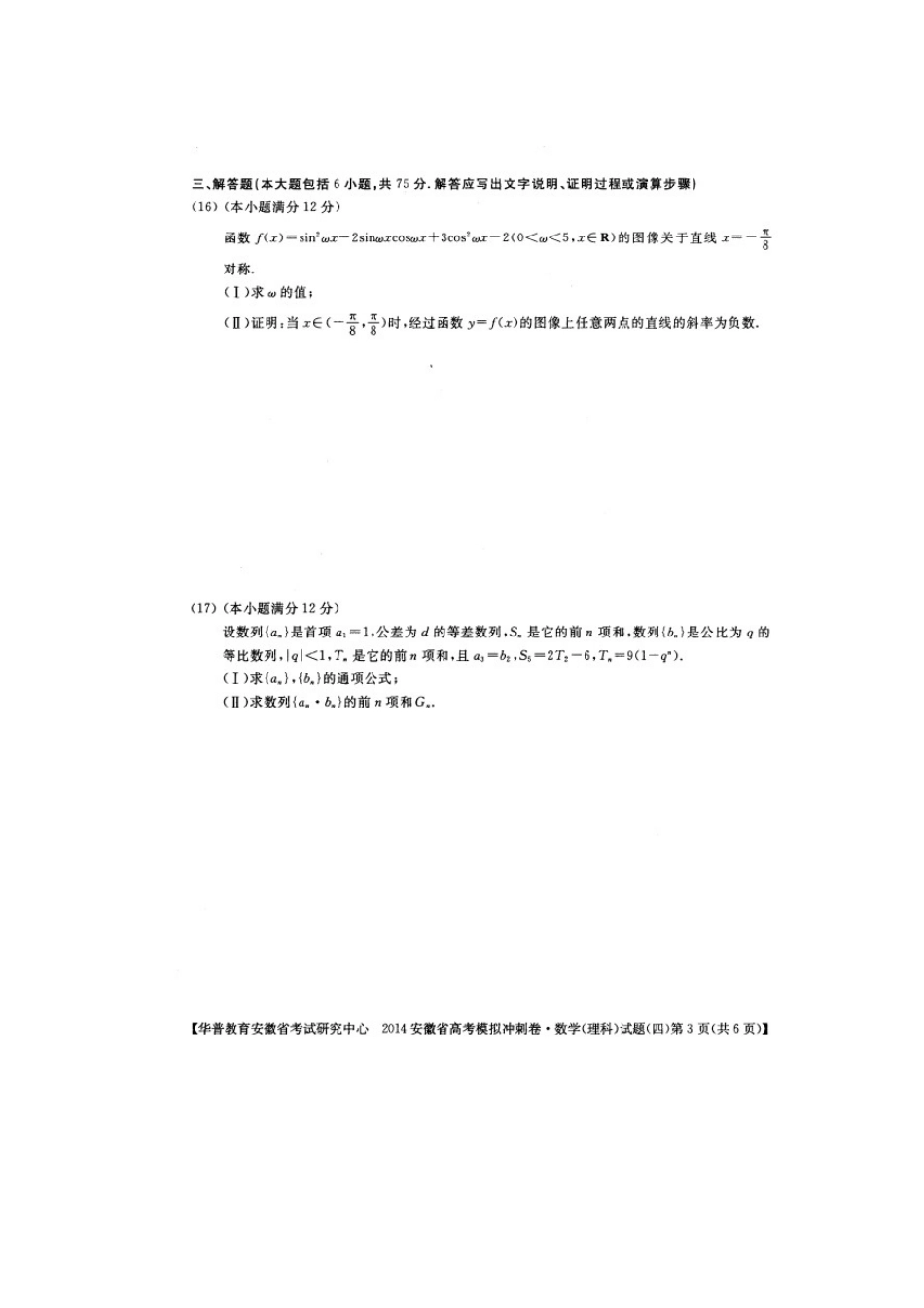 安徽省考试研究中心高考数学模拟冲刺试卷(四) 理(扫描版，含解析)新人教A版试卷_第3页