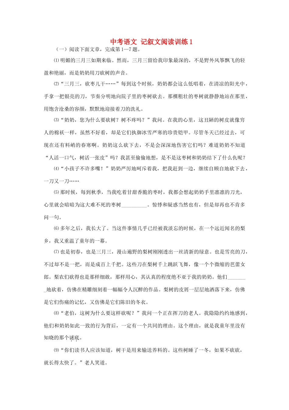 中考语文 记叙文阅读训练1试卷_第1页