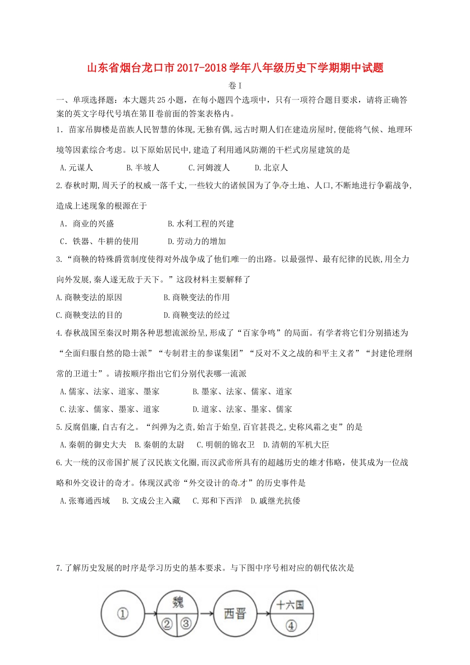 山东省烟台龙口市 八年级历史下学期期中试卷 新人教版试卷_第1页