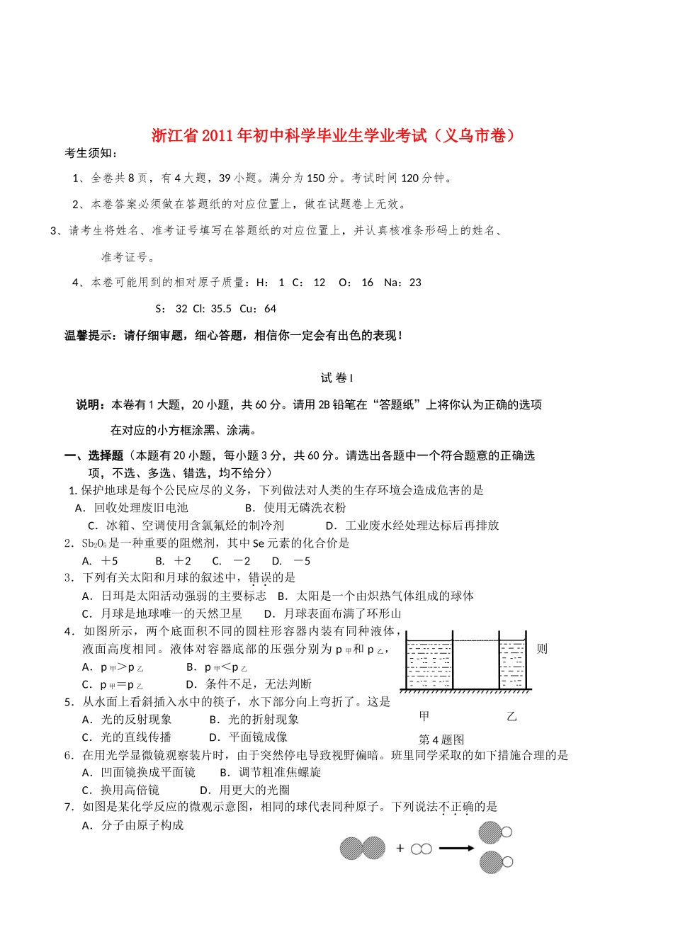 中考科学毕业生学业考试卷 浙教版试卷_第1页