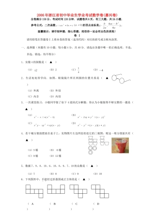 初中毕业生学业考试数学卷嘉兴卷北师大版 试题