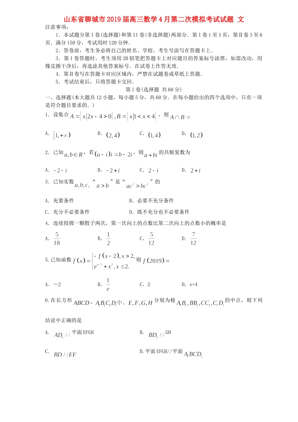 山东省聊城市高三数学4月第二次模拟考试试卷 文试卷_第1页