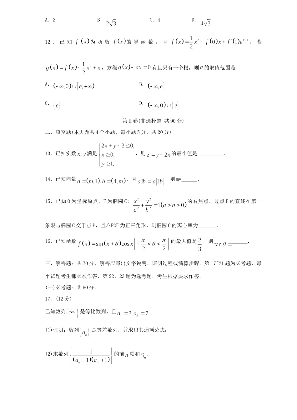 山东省聊城市高三数学4月第二次模拟考试试卷 文试卷_第3页
