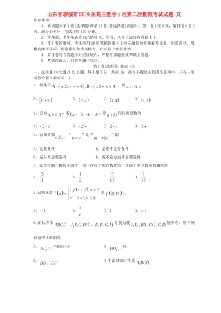 山东省聊城市高三数学4月第二次模拟考试试卷 文试卷