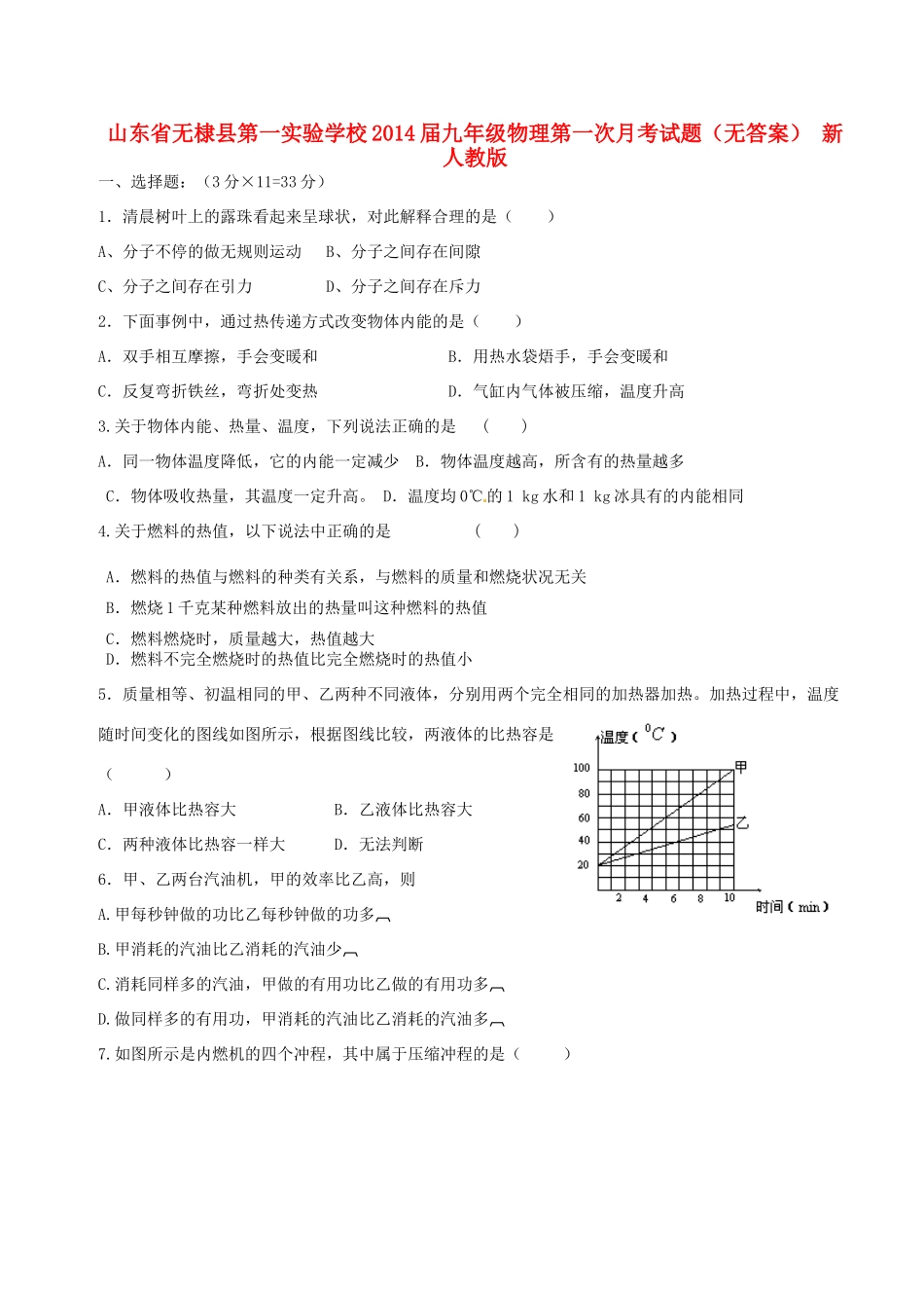 九年级物理第一次月考试卷 新人教版试卷_第1页