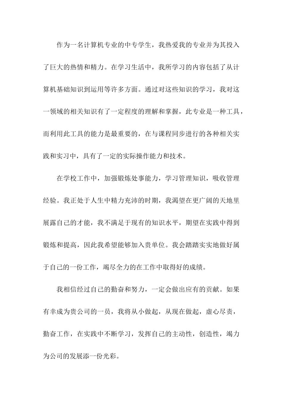 中专生求职信15篇 (2)_第2页