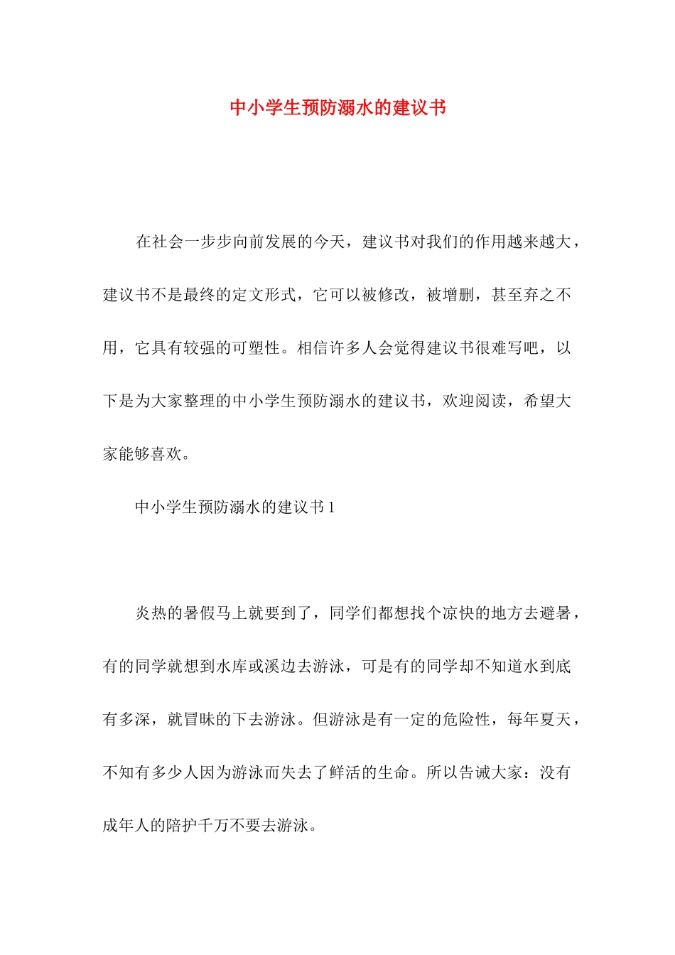 中小学生预防溺水的建议书_第1页