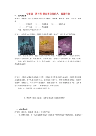 宁夏银川市四中七年级政治上册(七课 做自尊自信的人)前置作业 鲁教版试卷