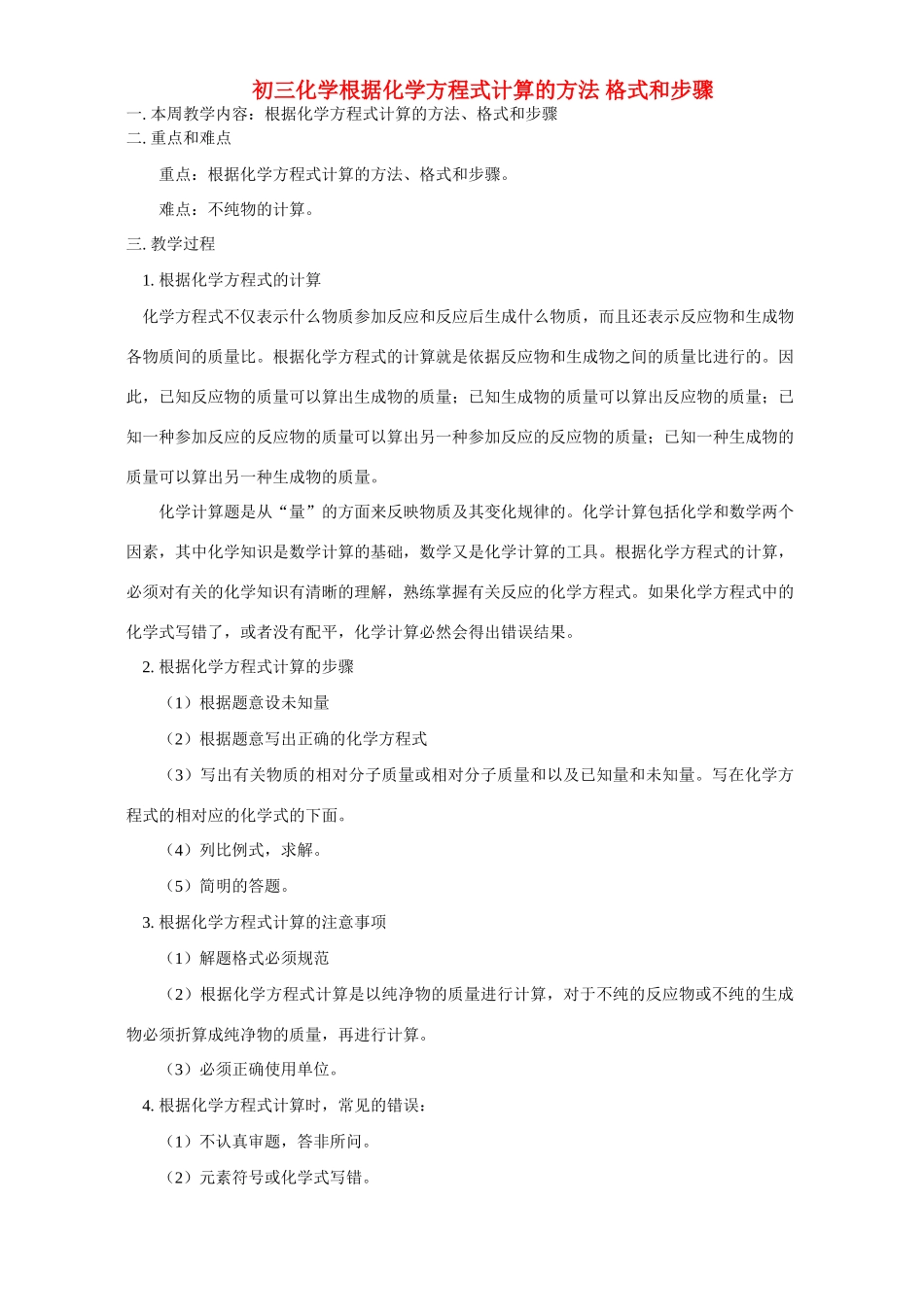初三化学复习 根据化学方程式计算的方法 格式和步骤 人教版 试题_第1页
