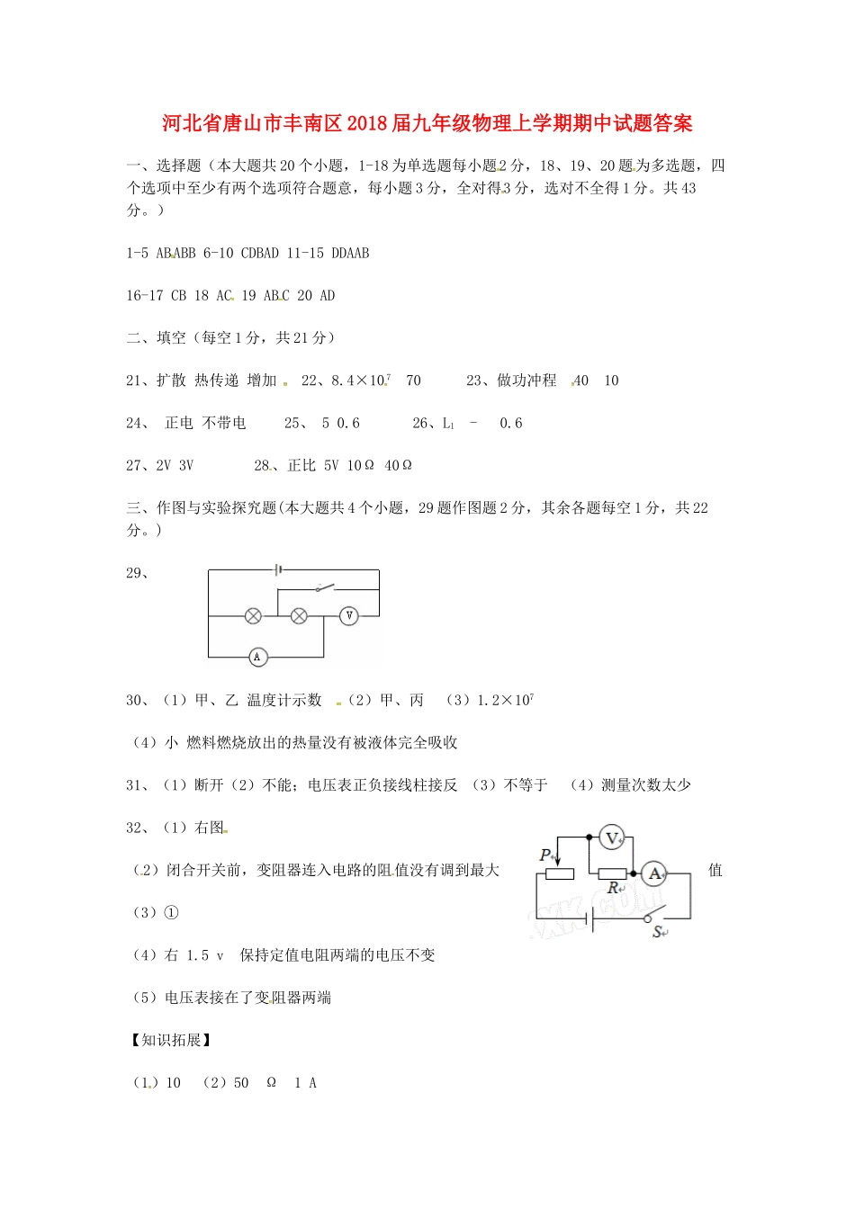 九年级物理上学期期中试卷答案 新人教版 河北省唐山市丰南区九年级物理上学期期中试卷(pdf) 新人教版_第1页