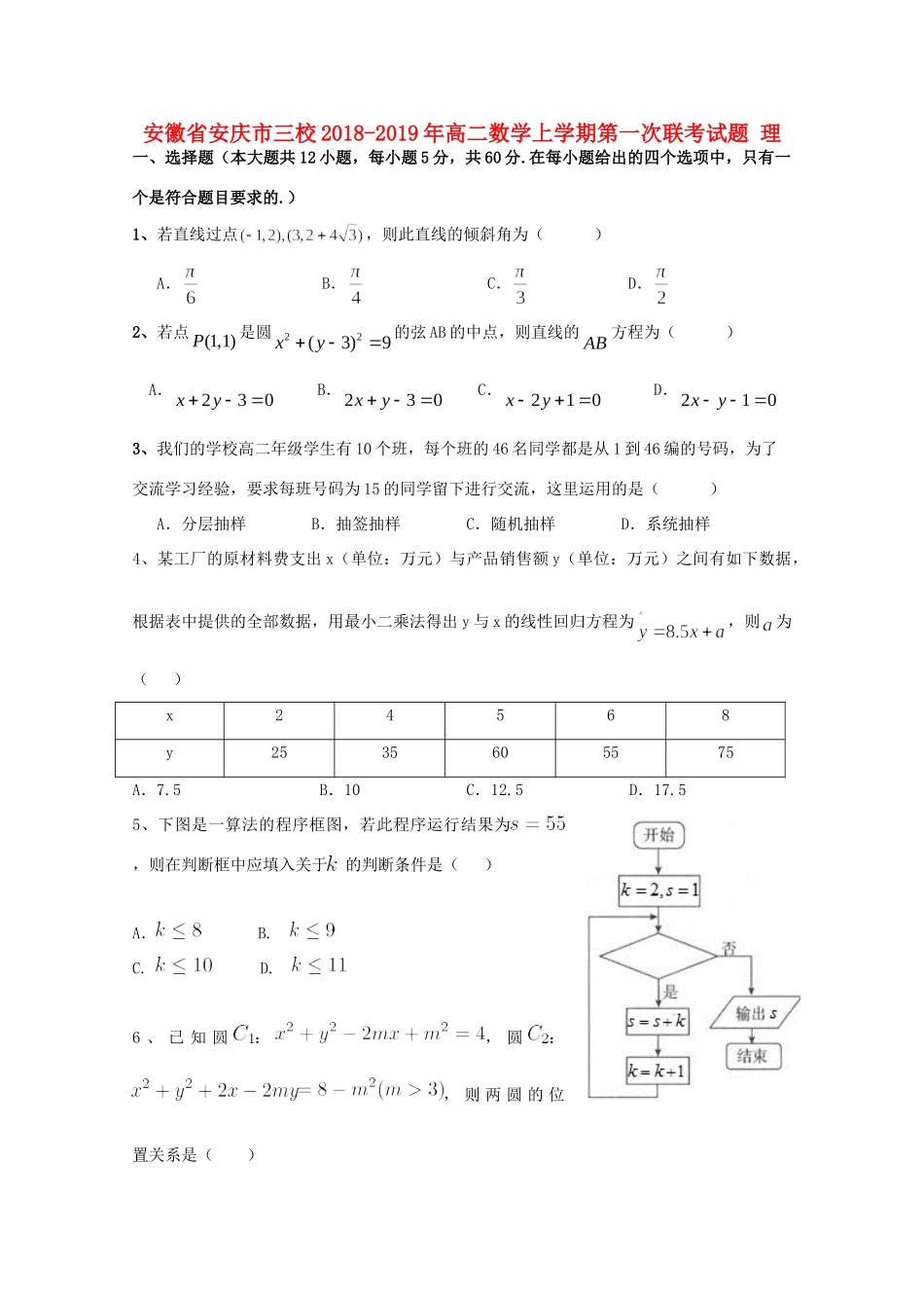安徽省安庆市三校 高二数学上学期第一次联考试卷 理试卷_第1页