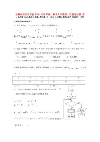 安徽省安庆市三校 高二数学上学期第一次联考试卷 理试卷