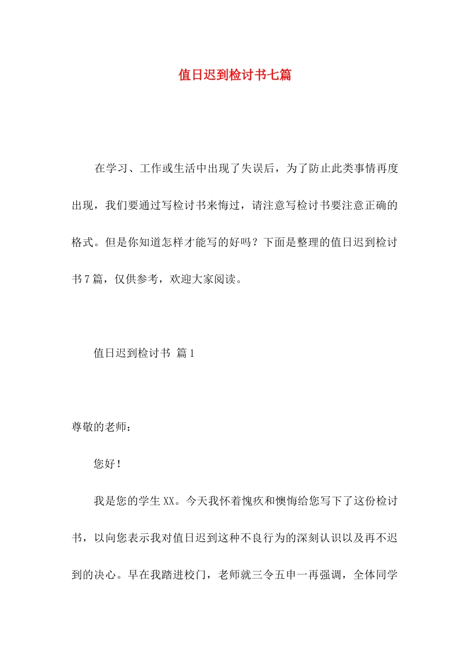 值日迟到检讨书七篇_第1页