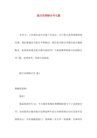 值日迟到检讨书七篇