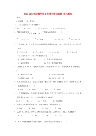 九年级数学第1周周末作业试卷 新人教版试卷