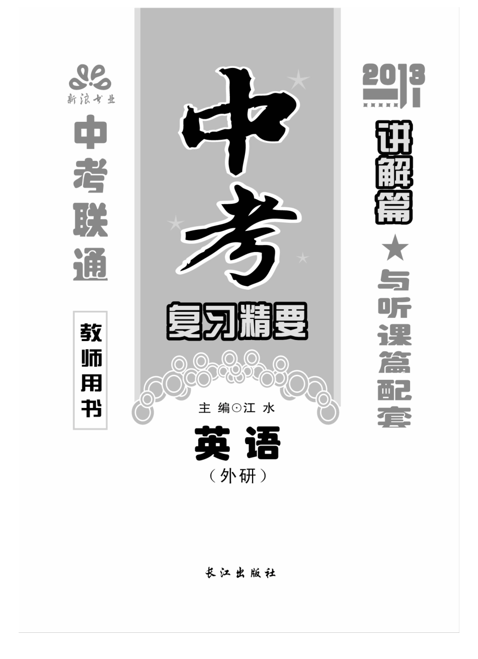 中考英语 讲解篇(pdf) 外研版试卷_第1页