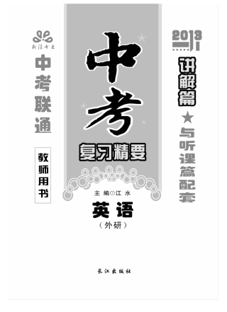 中考英语 讲解篇(pdf) 外研版试卷
