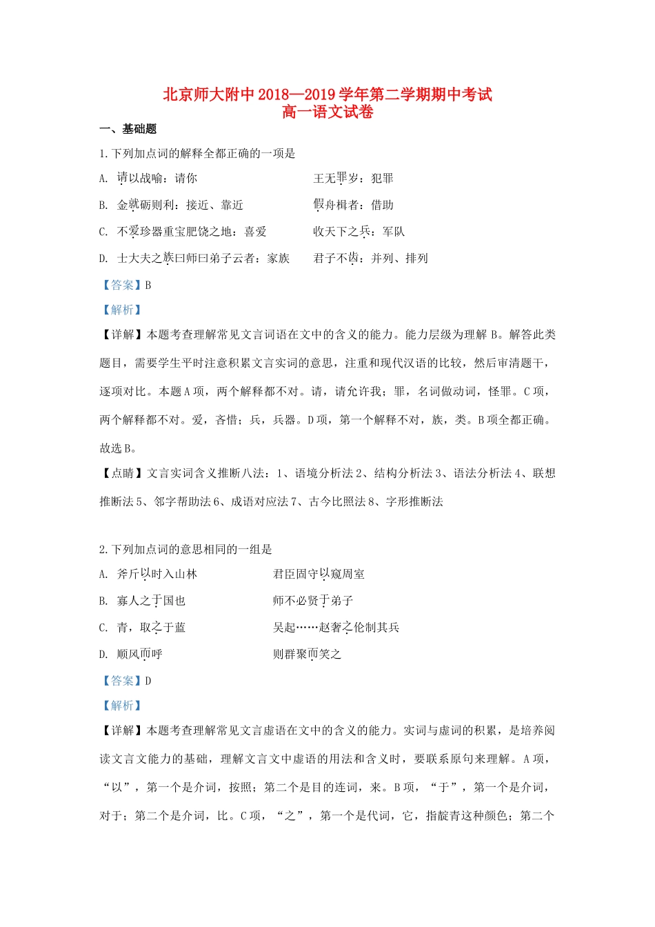 北京市师大附中_高一语文下学期期中试题含解析_第1页