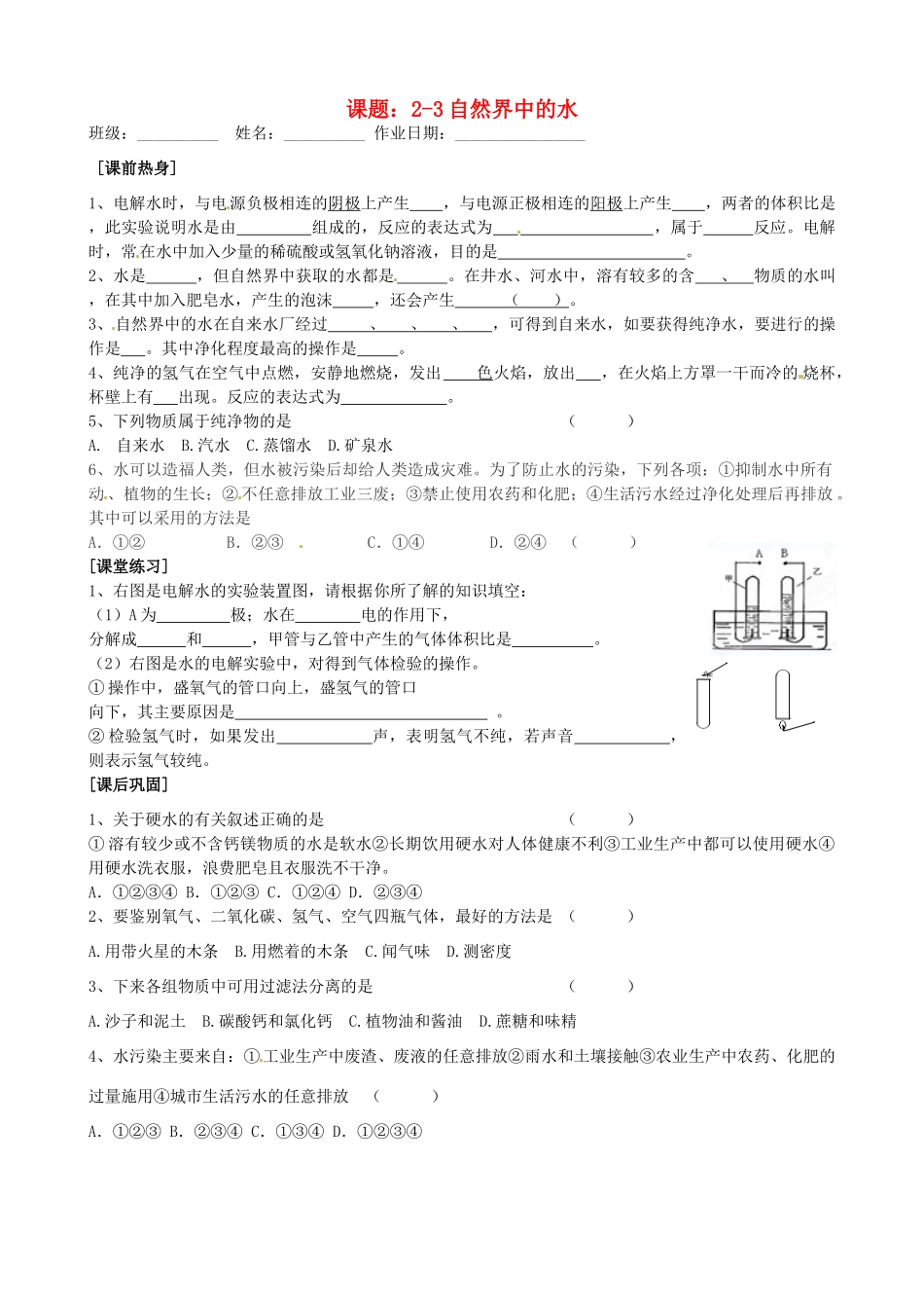 九年级化学全册(23自然界中的水)自主学习 沪教版试卷_第1页