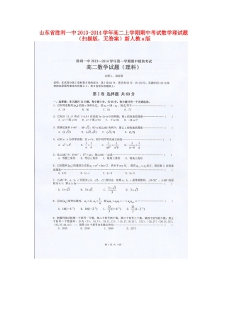 山东省胜利一中高二数学上学期期中考试试卷 理 (扫描版，无答案)新人教A版试卷