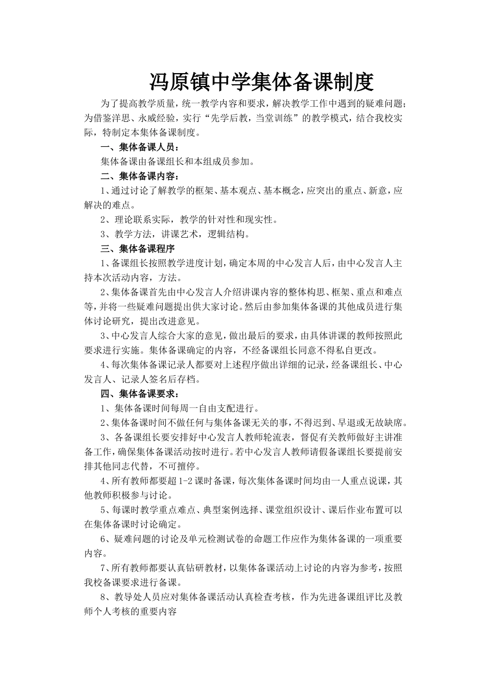 冯原镇中学集体备课制度_第1页