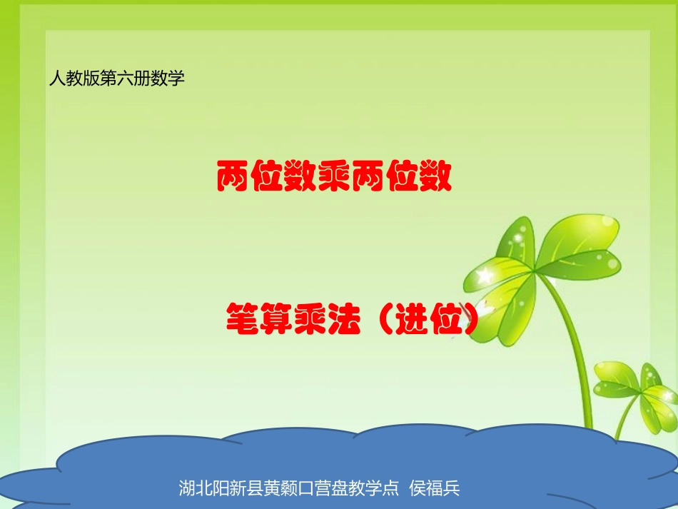 人教2011版小学数学三年级两位数乘两位数乘法(进位)_第1页