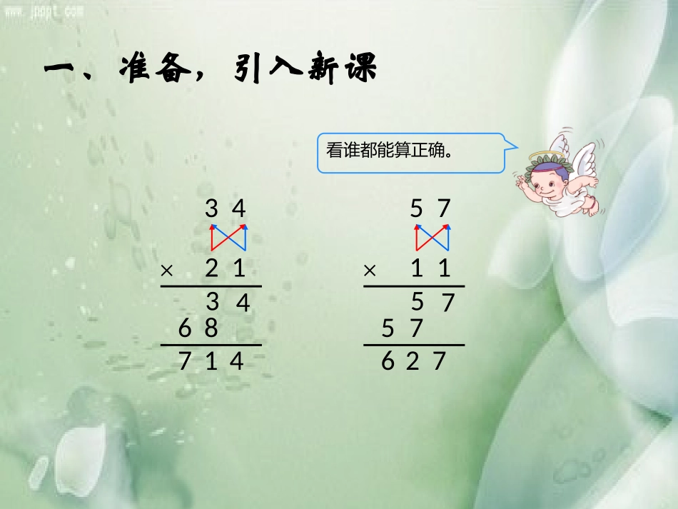 人教2011版小学数学三年级两位数乘两位数乘法(进位)_第2页