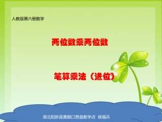 人教2011版小学数学三年级两位数乘两位数乘法(进位)