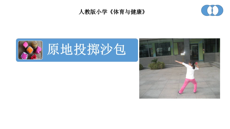 原地投掷沙包课件(西日娜依.沙特尔)1_第1页