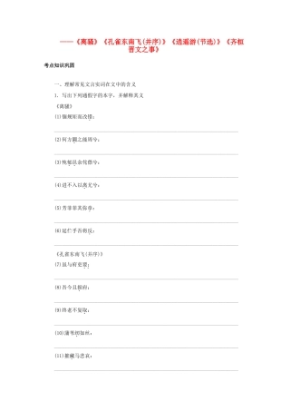 高考语文一轮复习 考点针对训练(离骚)(孔雀东南飞(并序))(逍遥游(节选))(齐桓晋文之事)苏教版试卷