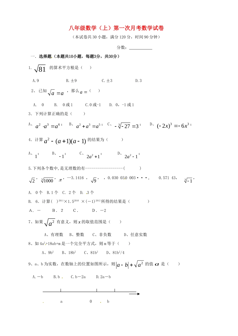 四川省简阳市城南九义校 八年级数学上学期第一次月考试卷 华东师大版试卷_第1页