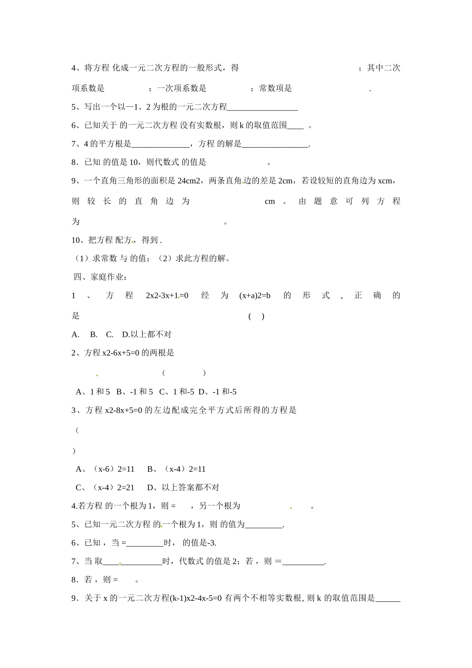 九年级数学上册(一元二次方程)复习 新人教版试卷_第3页