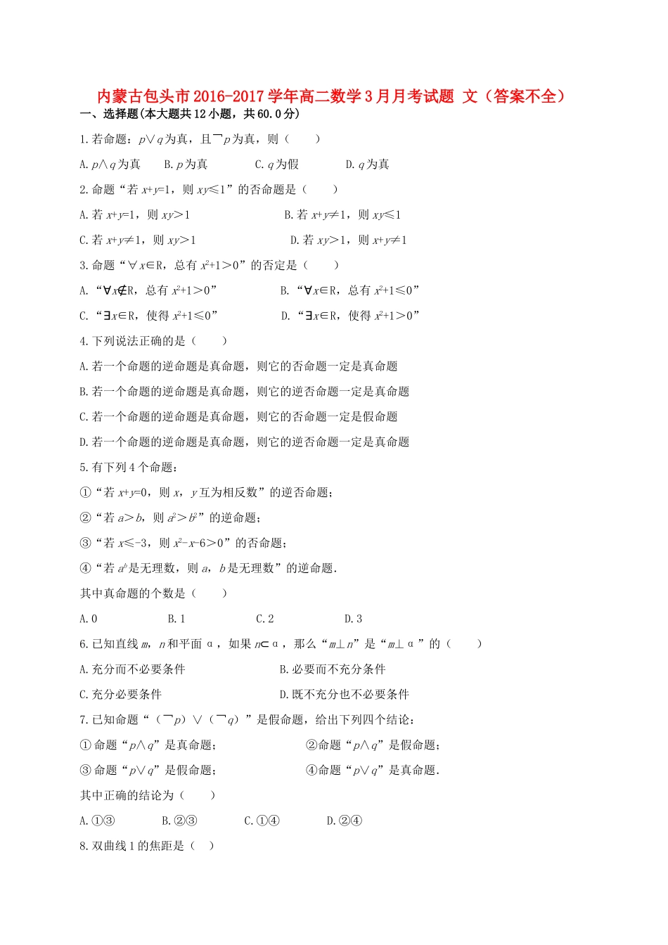 内蒙古包头市 高二数学3月月考试题 文(答案不全) 试题_第1页