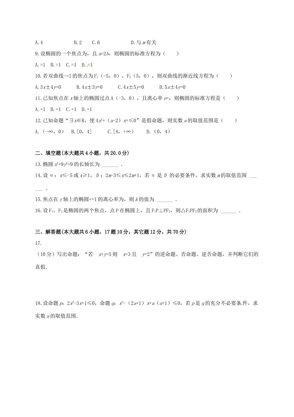 内蒙古包头市 高二数学3月月考试题 文(答案不全) 试题_第2页