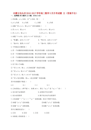 内蒙古包头市 高二数学3月月考试题 文(答案不全) 试题
