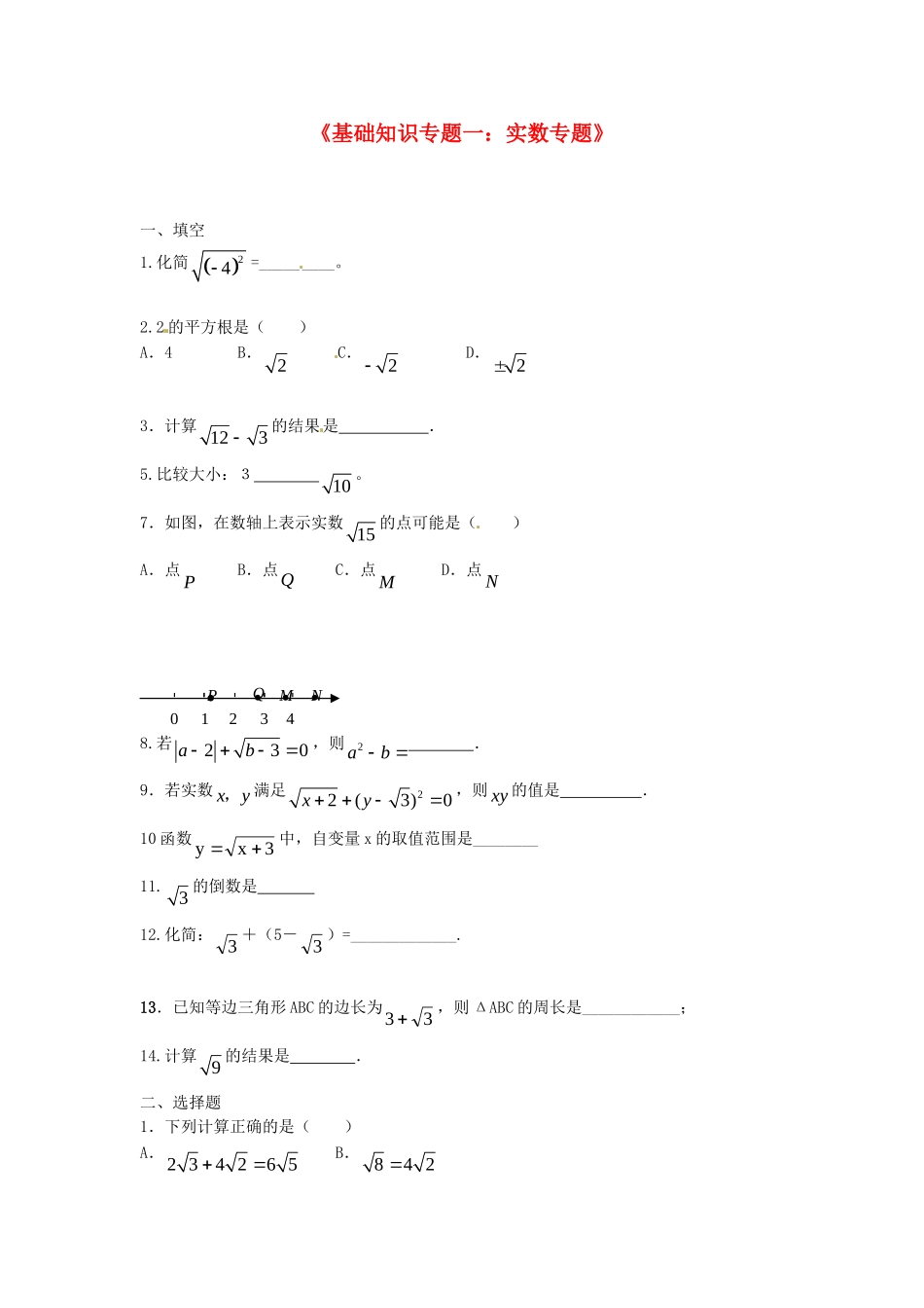 九年级数学上学期基础知识专题一 实数专题 新人教版试卷_第1页