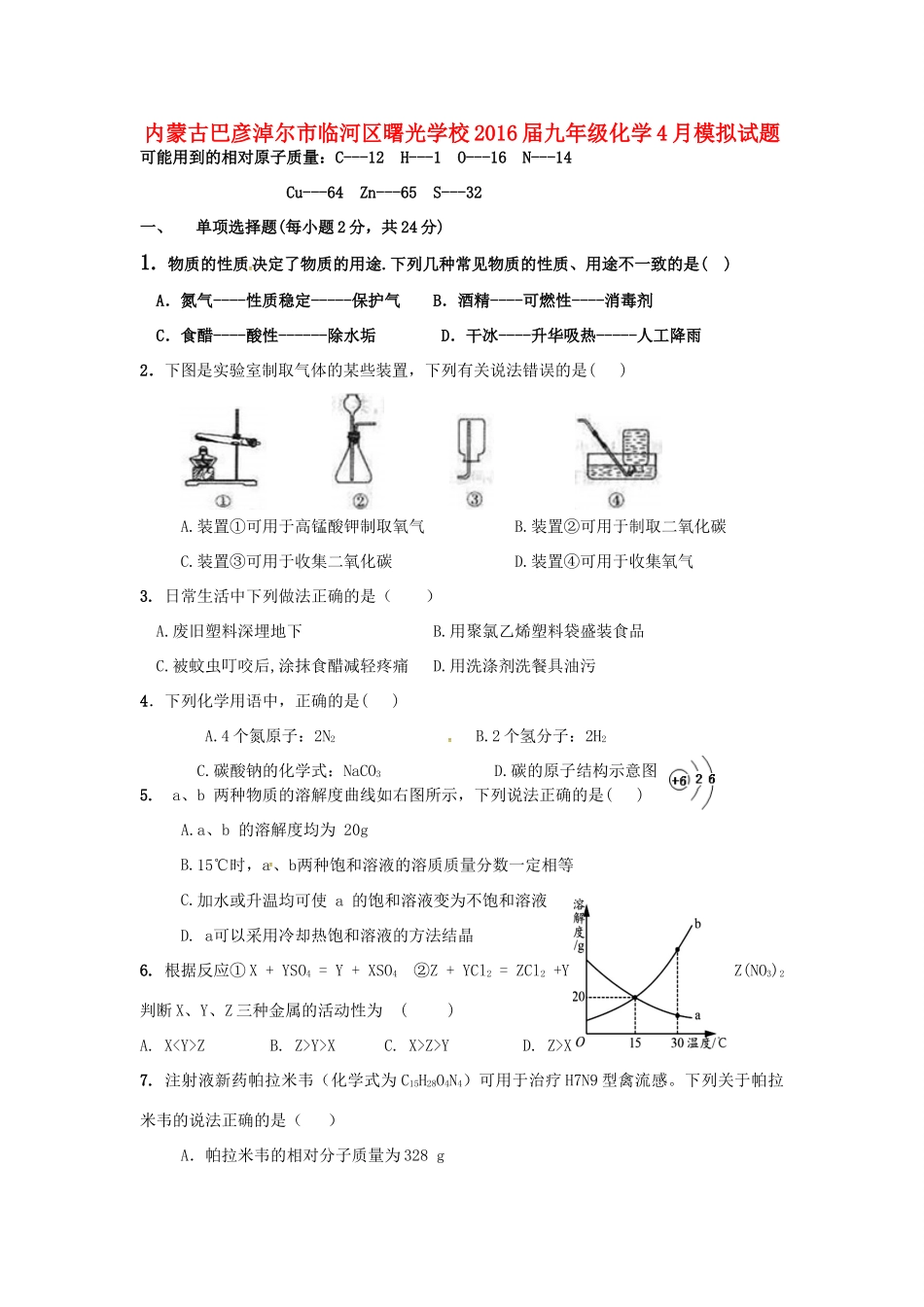 九年级化学4月模拟试卷试卷_第1页