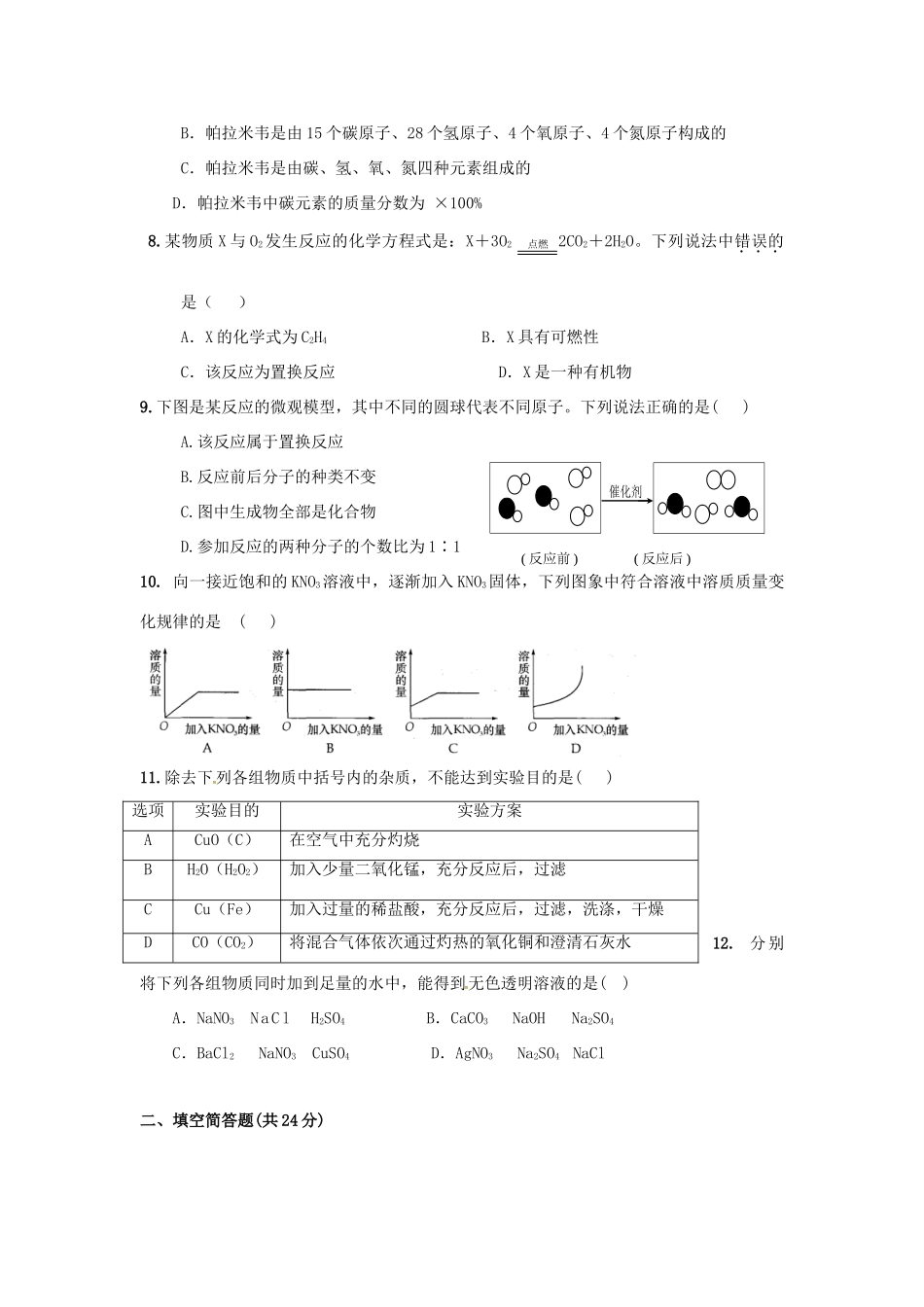 九年级化学4月模拟试卷试卷_第2页