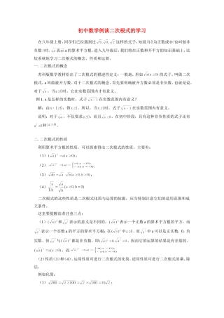 初中数学例谈二次根式的学习专题辅导 试题