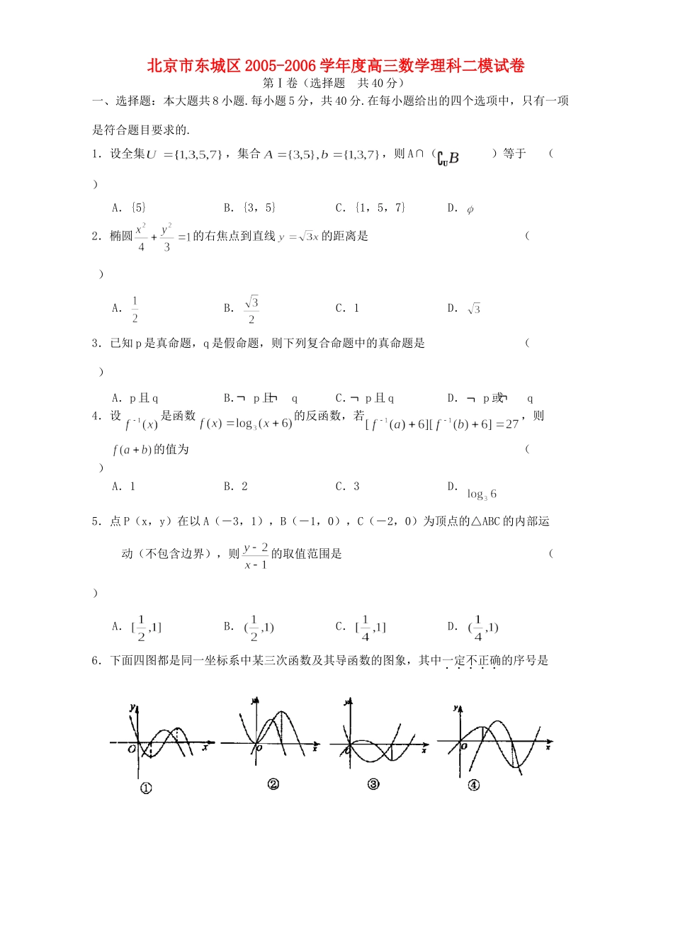 北京市东城区高三数学理科二模试卷 人教版 试题_第1页