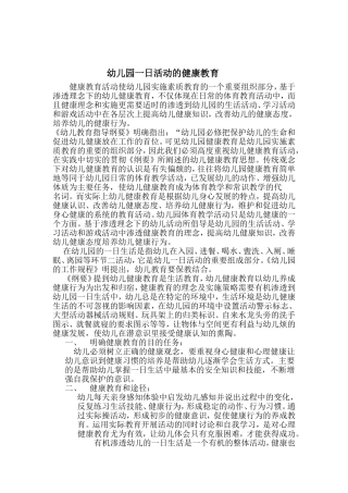 健康教育在幼儿日常活动中的渗透
